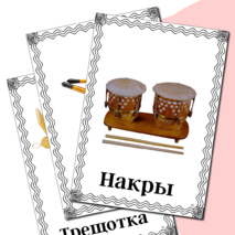 Демонстрационные карточки «Русские народные инструменты»