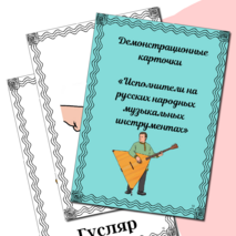 Демонстрационные карточки «Русские народные инструменты»