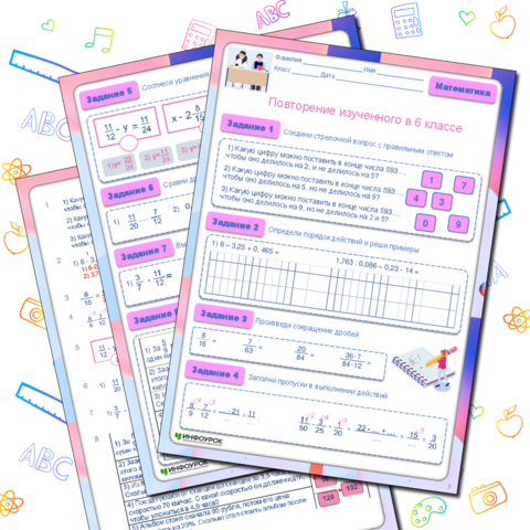 Повторение изученного по математике в 6 классе