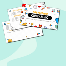 Повторение. Синтаксис (повторение изученного в начальной школе)