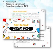 Повторение. Синтаксис (повторение изученного в начальной школе)