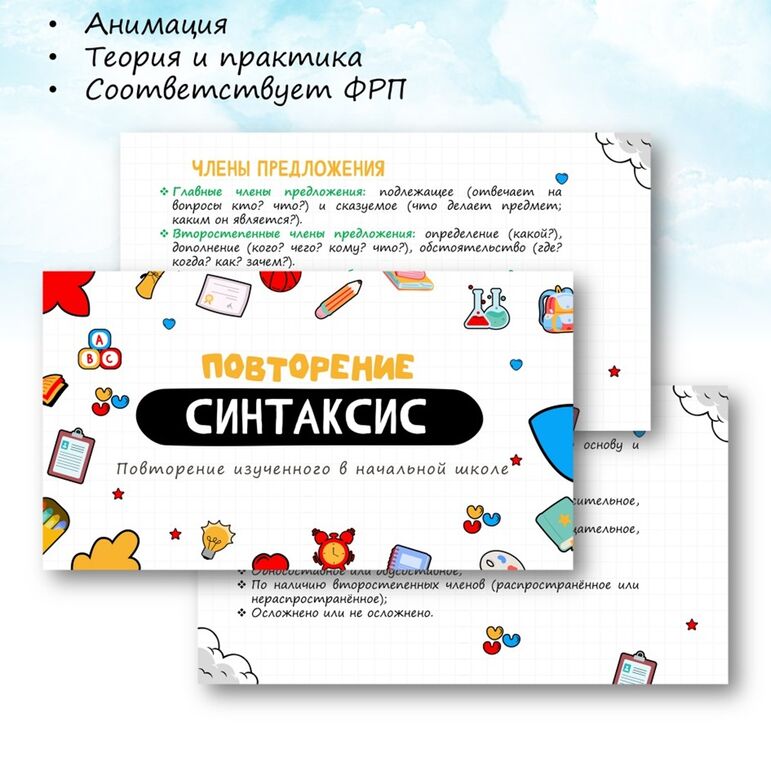 Повторение. Синтаксис (повторение изученного в начальной школе)