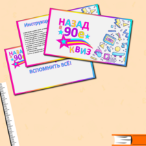 Квиз, викторина «Назад в 90-е»