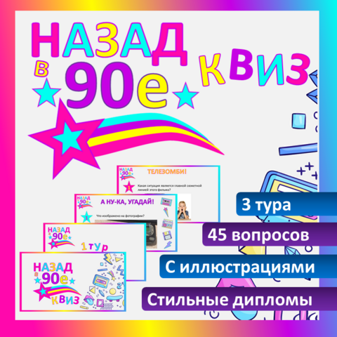 Квиз, викторина «Назад в 90-е»