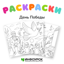 День Победы 9 мая. Раскраска