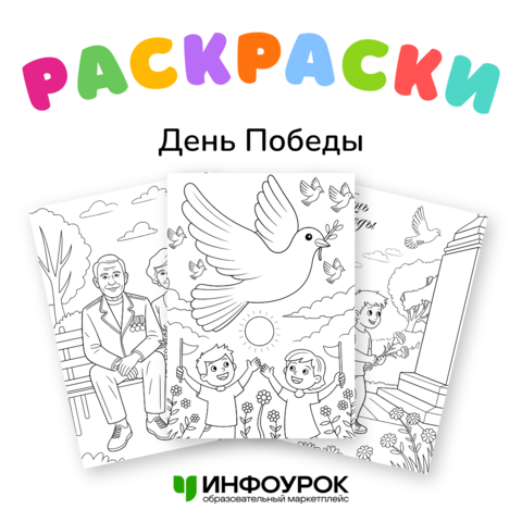 День Победы 9 мая. Раскраска