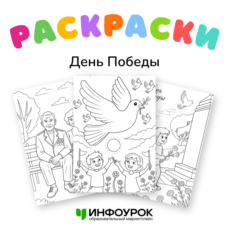 День Победы 9 мая. Раскраска