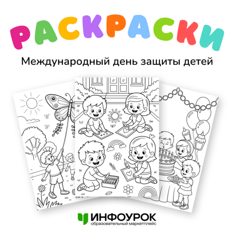 Международный день защиты детей 1 июня. Раскраска