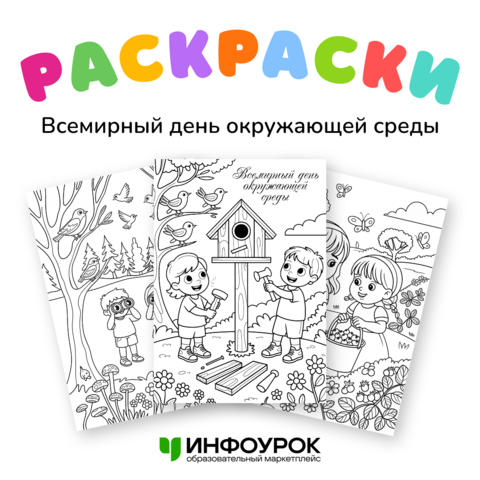 Всемирный день окружающей среды 5 июня. Раскраска