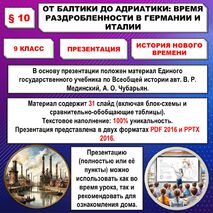 Презентация по истории Нового времени «От Балтики до Адриатики: время раздробленности в Германии и Италии» (9 класс)
