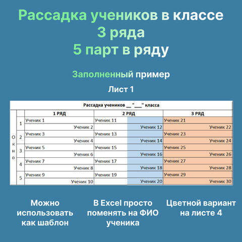 Рассадка учеников в классе. Файл для программы Excel и печатная версия