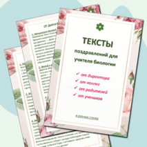Готовые поздравления учителю биологии в разных стилях: от директора, от коллег, от учеников, от родителей на День Учителя