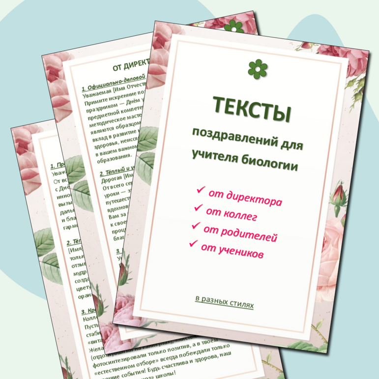 Готовые поздравления учителю биологии в разных стилях: от директора, от коллег, от учеников, от родителей на День Учителя