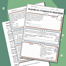 Рабочий лист по математике «Решение задач на все арифметические действия.