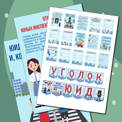 Материал для оформления уголка «ЮИД» («Юные инспекторы движения»)