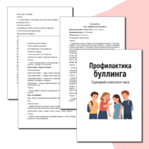 Сценарий классного часа «Профилактика буллинга»