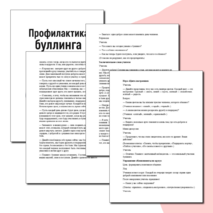 Сценарий классного часа «Профилактика буллинга»