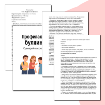 Сценарий классного часа «Профилактика буллинга»