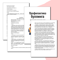 Сценарий классного часа «Профилактика буллинга»