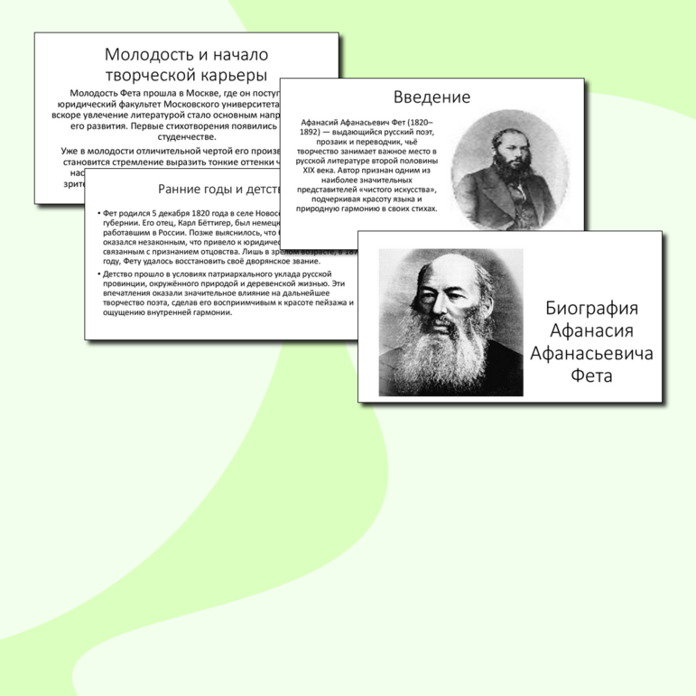 Презентация по литературе «Биография Афанасия Афанасьевича Фета»