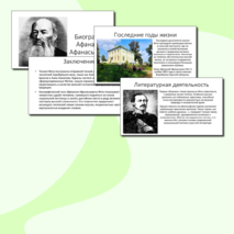 Презентация по литературе «Биография Афанасия Афанасьевича Фета»