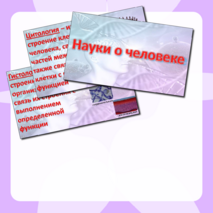 Презентация «Науки о человеке» Биология 9 класс