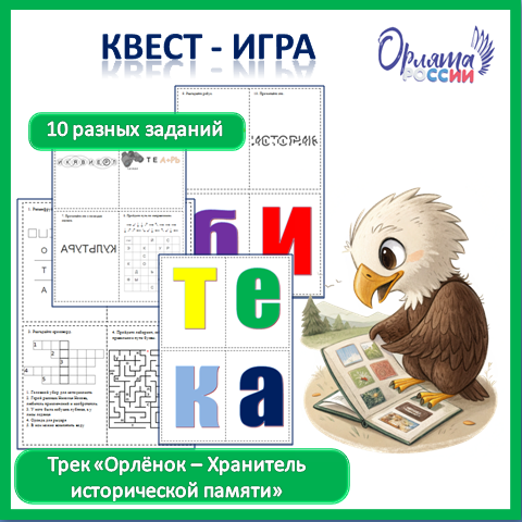 Орлята России. Квест-игра к треку 