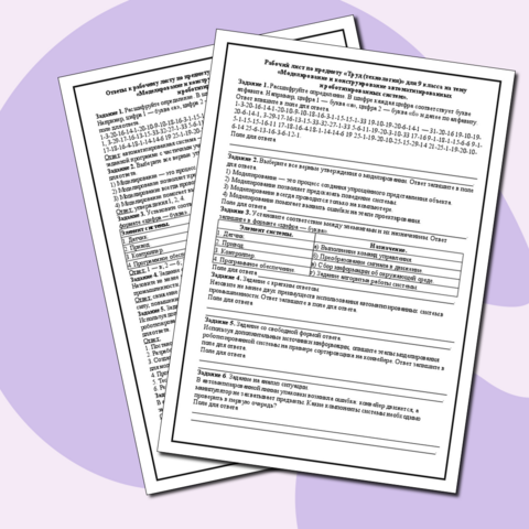 Рабочий лист по предмету «Труд (технология)» для 9 класса на тему «Моделирование и конструирование автоматизированных и роботизированных систем».