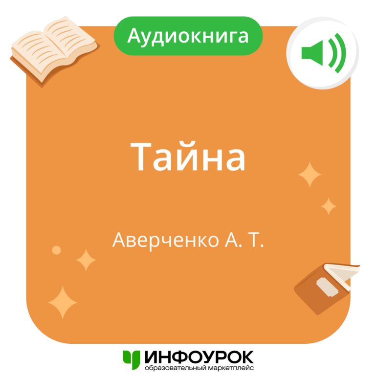 «Тайна» А.Т. Аверченко