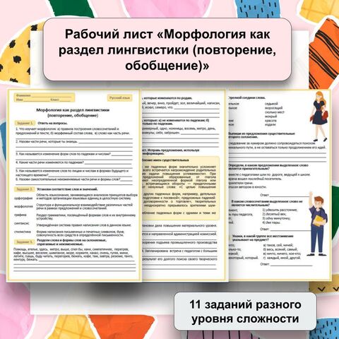 Рабочий лист «Морфология как раздел лингвистики (повторение, обобщение)»