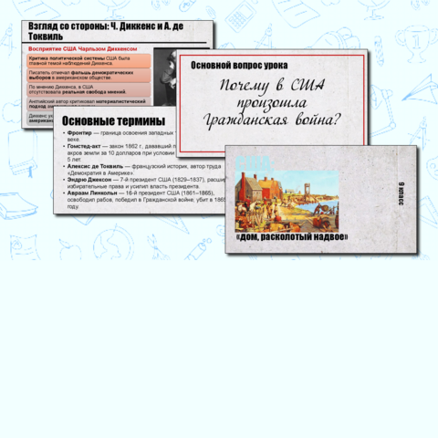 Презентация по истории Нового времени. США: «дом, расколотый надвое». 9 класс. В.Р. Мединский, А.О.Чубарьян.