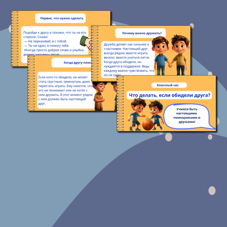 Презентация для классного часа «Что делать, если обидели друга?»