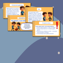 Презентация для классного часа «Что делать, если обидели друга?»