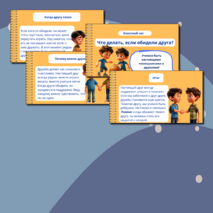 Презентация для классного часа «Что делать, если обидели друга?»