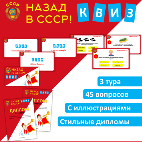 Советский квиз «Назад в СССР»
