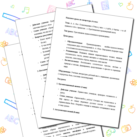 Конспект урока А. А. Фет. Стихотворение (не менее двух), «Учись у них — у дуба, у берёзы…», «Я пришел к тебе с приветом…» Проблематика произведений поэта
