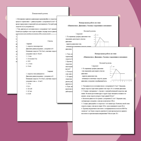Контрольная работа «Кинематика. Динамика. Законы сохранения в механике» (базовый и повышенный уровень)