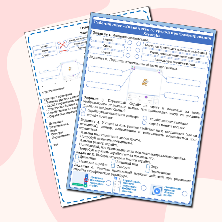 Рабочий лист по теме «Знакомство со средой программирования Scratch»