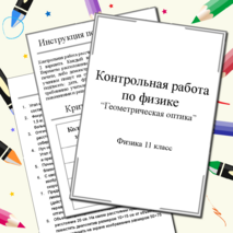 Контрольная работа по физике 11 класс 