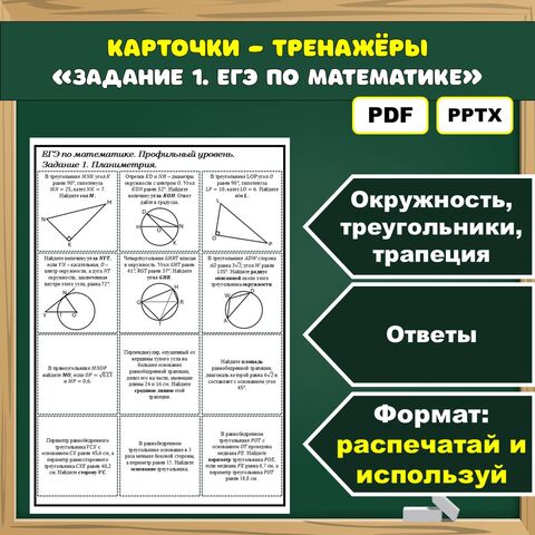Карточки-тренажёры по подготовке к ЕГЭ по математике. Задание №1. Планиметрия. Подготовка к ЕГЭ 2026. Математика. 11 класс.