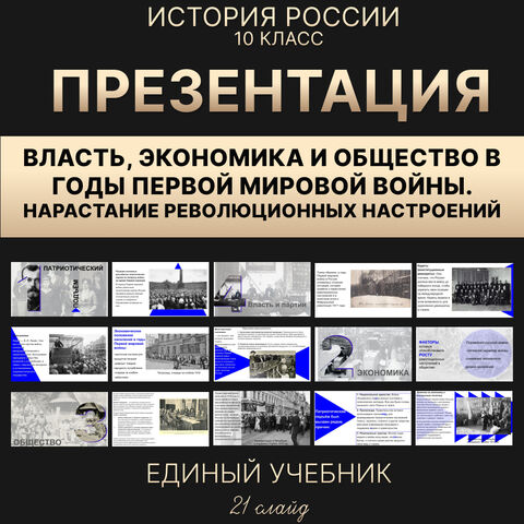 Презентация по истории России «Власть, экономика и общество в годы Первой мировой войны. Нарастание революционных настроений» 10 класс УМК Мединский В.Р.