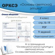 Рабочий лист по ОРКСЭ. Тема «Правила общения для всех».