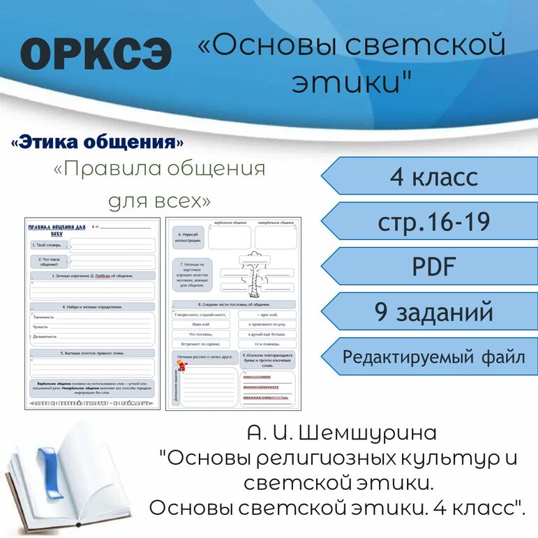 Рабочий лист по ОРКСЭ. Тема «Правила общения для всех».