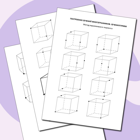 Тренажер по геометрии по теме «Построение сечений многогранников. Сечения призм», 10 класс