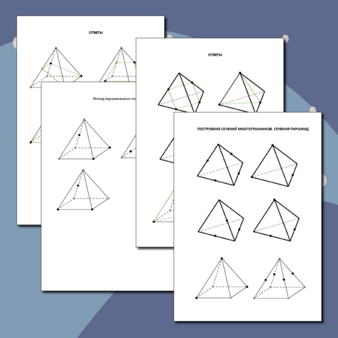 Тренажер по геометрии по теме «Построение сечений многогранников. Сечения пирамид», 10 класс
