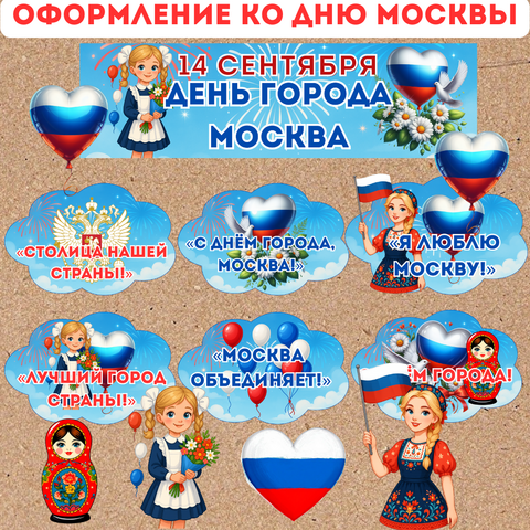 Оформление ко Дню Москвы. День города Москва (14 сентября). Комплект для украшения кабинета