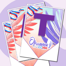 Растяжка, плакаты «Орлята-дошколята», «Орлята России». Оформление в ДОУ