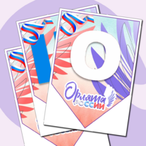 Растяжка, плакаты «Орлята-дошколята», «Орлята России». Оформление в ДОУ