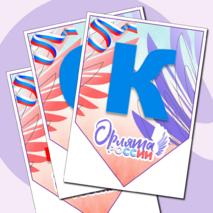 Растяжка, плакаты «Орлята-дошколята», «Орлята России». Оформление в ДОУ