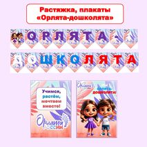 Растяжка, плакаты «Орлята-дошколята», «Орлята России». Оформление в ДОУ